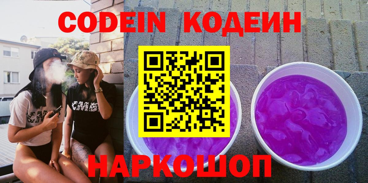 Саянск  Codein напиток Lean (лин)  Вход с VPN 